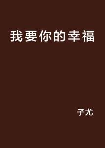 我需要你,未来生活新篇章