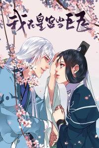 我在皇宫当巨巨,权谋与荣耀的交织