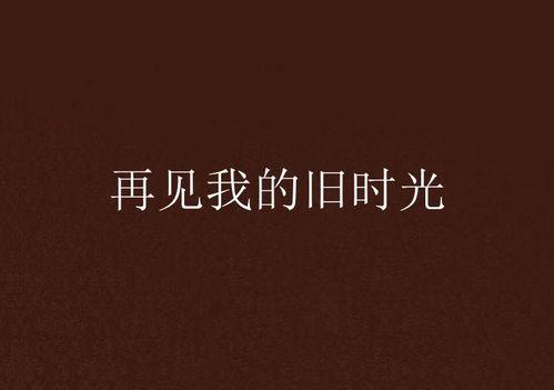 再见旧时光,青春记忆的温暖告别