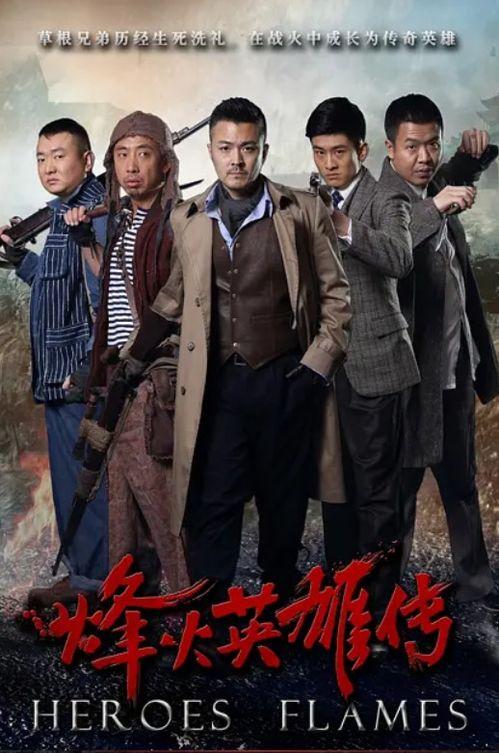 烽火英雄传,烽烟四起，英雄辈出的传奇岁月