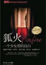 狐火:一个女生帮的自白,青春岁月中的成长与救赎