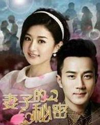 夫人的秘密,一段不为人知的传奇人生